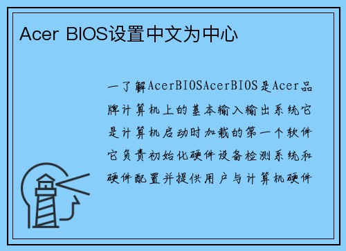 Acer BIOS设置中文为中心
