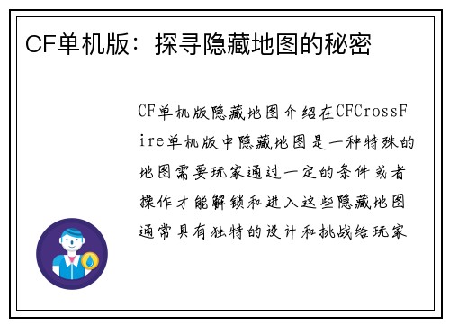 CF单机版：探寻隐藏地图的秘密