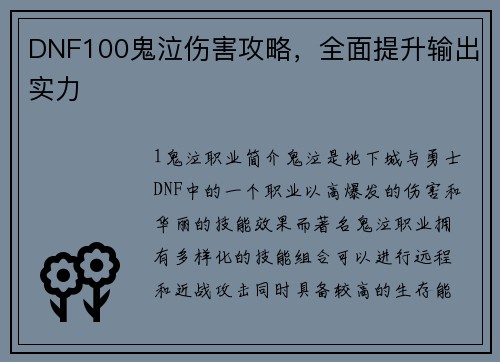 DNF100鬼泣伤害攻略，全面提升输出实力