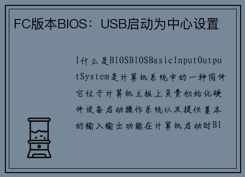 FC版本BIOS：USB启动为中心设置