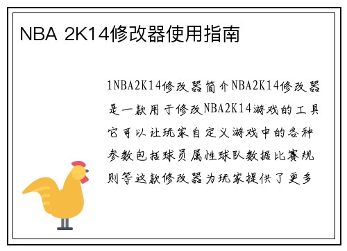 NBA 2K14修改器使用指南