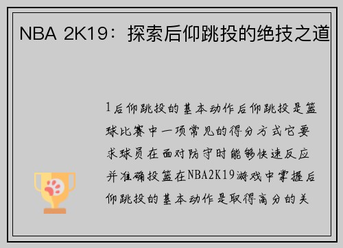 NBA 2K19：探索后仰跳投的绝技之道