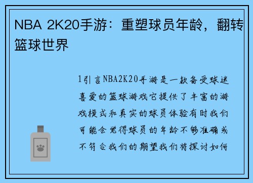 NBA 2K20手游：重塑球员年龄，翻转篮球世界