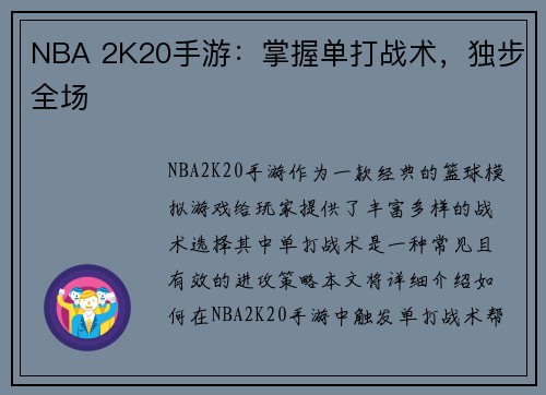 NBA 2K20手游：掌握单打战术，独步全场