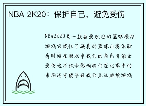 NBA 2K20：保护自己，避免受伤