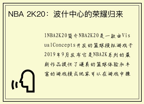 NBA 2K20：波什中心的荣耀归来