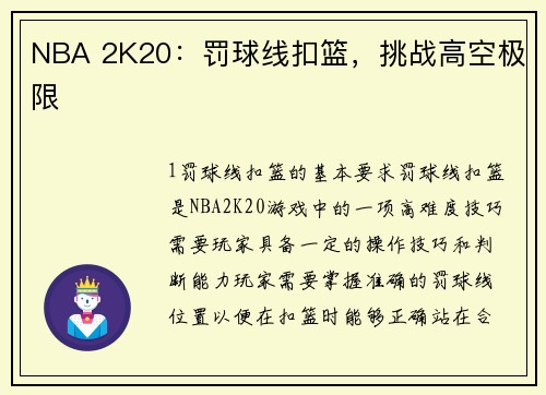 NBA 2K20：罚球线扣篮，挑战高空极限