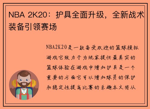 NBA 2K20：护具全面升级，全新战术装备引领赛场