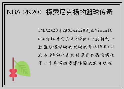 NBA 2K20：探索尼克杨的篮球传奇