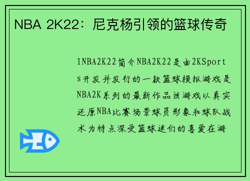 NBA 2K22：尼克杨引领的篮球传奇