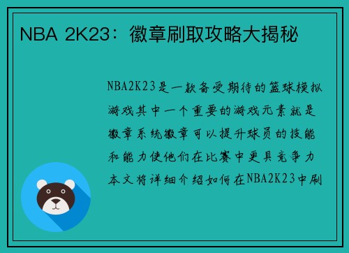 NBA 2K23：徽章刷取攻略大揭秘