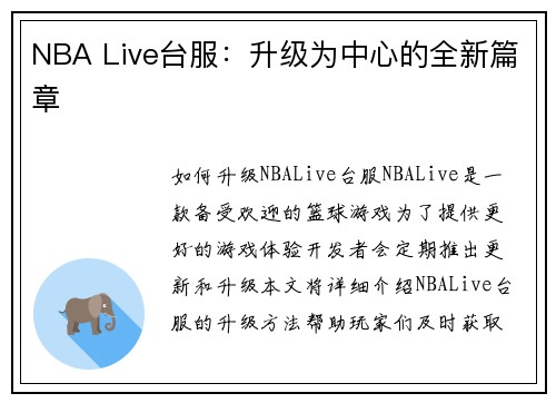 NBA Live台服：升级为中心的全新篇章