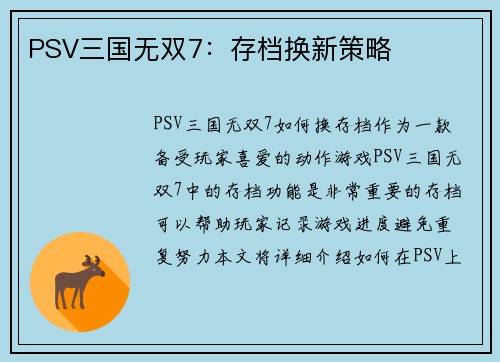 PSV三国无双7：存档换新策略