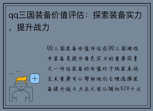 qq三国装备价值评估：探索装备实力，提升战力