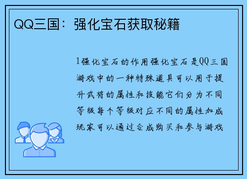 QQ三国：强化宝石获取秘籍