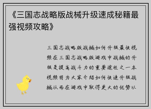 《三国志战略版战械升级速成秘籍最强视频攻略》