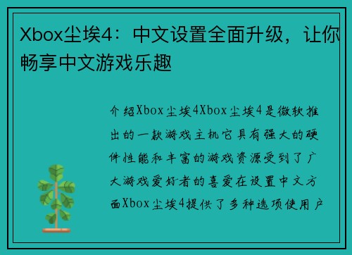 Xbox尘埃4：中文设置全面升级，让你畅享中文游戏乐趣