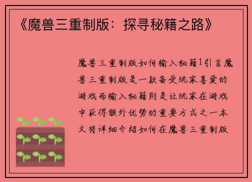 《魔兽三重制版：探寻秘籍之路》