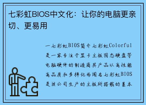 七彩虹BIOS中文化：让你的电脑更亲切、更易用