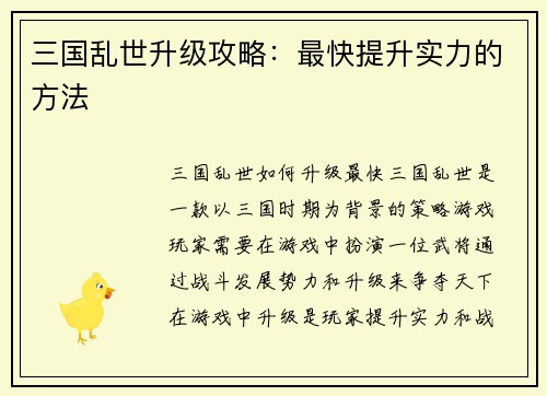 三国乱世升级攻略：最快提升实力的方法