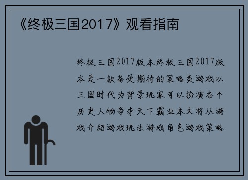 《终极三国2017》观看指南