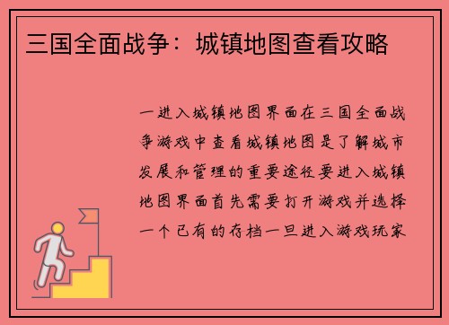 三国全面战争：城镇地图查看攻略