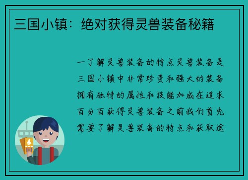 三国小镇：绝对获得灵兽装备秘籍