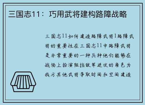 三国志11：巧用武将建构路障战略