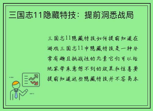 三国志11隐藏特技：提前洞悉战局