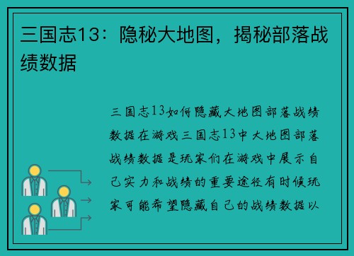 三国志13：隐秘大地图，揭秘部落战绩数据