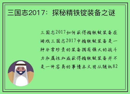 三国志2017：探秘精铁锭装备之谜