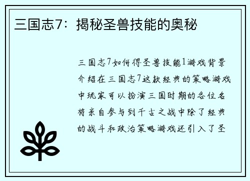 三国志7：揭秘圣兽技能的奥秘