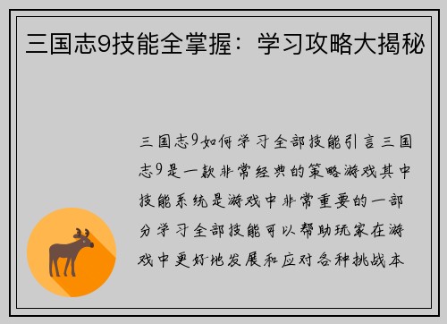 三国志9技能全掌握：学习攻略大揭秘