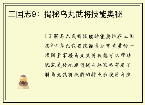 三国志9：揭秘乌丸武将技能奥秘
