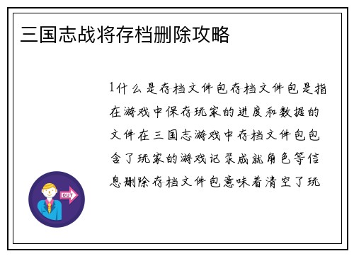 三国志战将存档删除攻略
