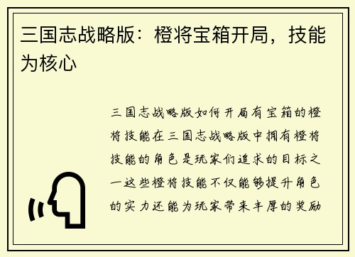三国志战略版：橙将宝箱开局，技能为核心