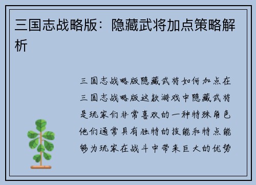 三国志战略版：隐藏武将加点策略解析