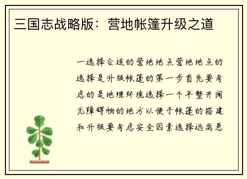 三国志战略版：营地帐篷升级之道