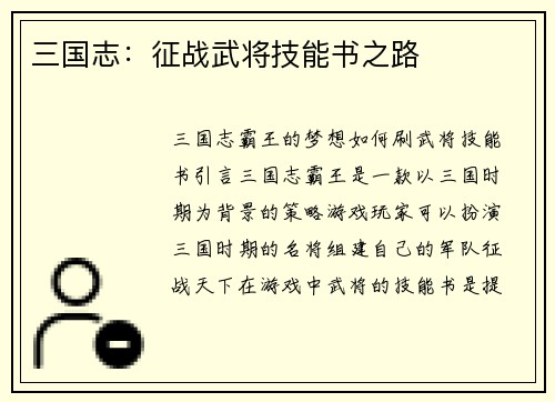 三国志：征战武将技能书之路