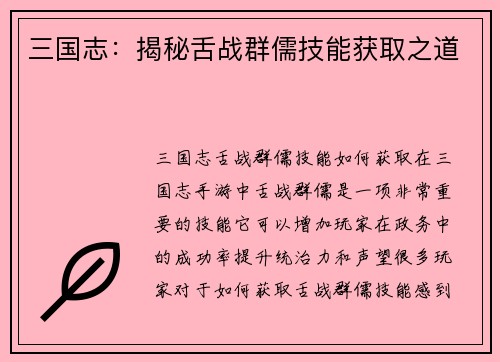 三国志：揭秘舌战群儒技能获取之道