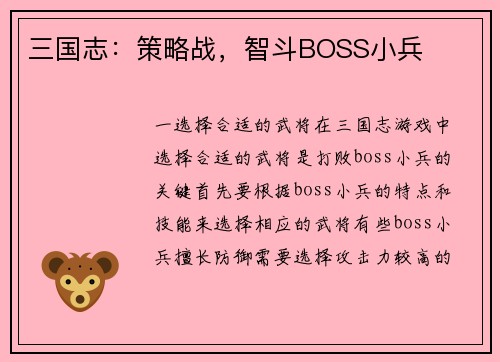 三国志：策略战，智斗BOSS小兵