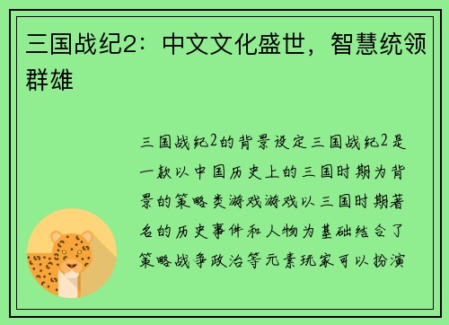 三国战纪2：中文文化盛世，智慧统领群雄
