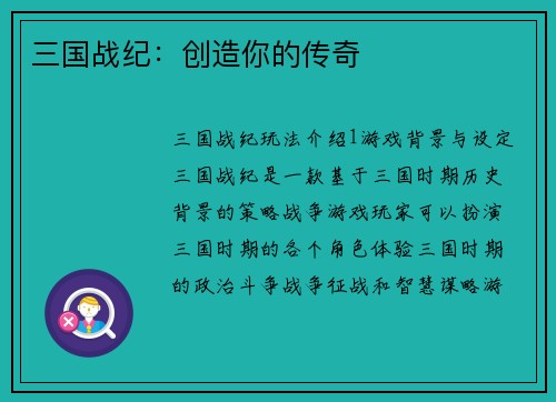 三国战纪：创造你的传奇