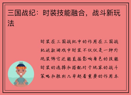 三国战纪：时装技能融合，战斗新玩法