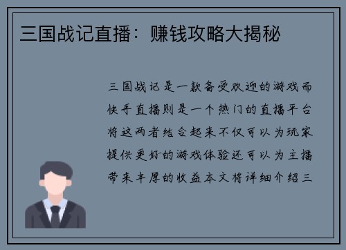 三国战记直播：赚钱攻略大揭秘