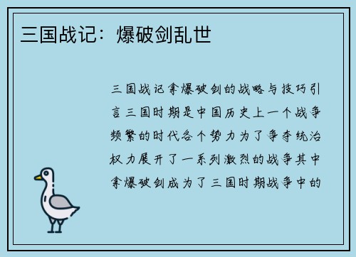 三国战记：爆破剑乱世