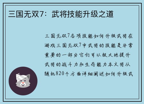 三国无双7：武将技能升级之道