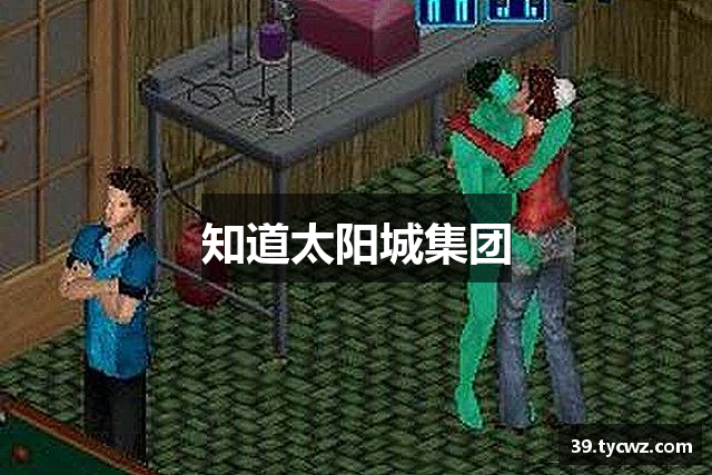 知道太阳城集团